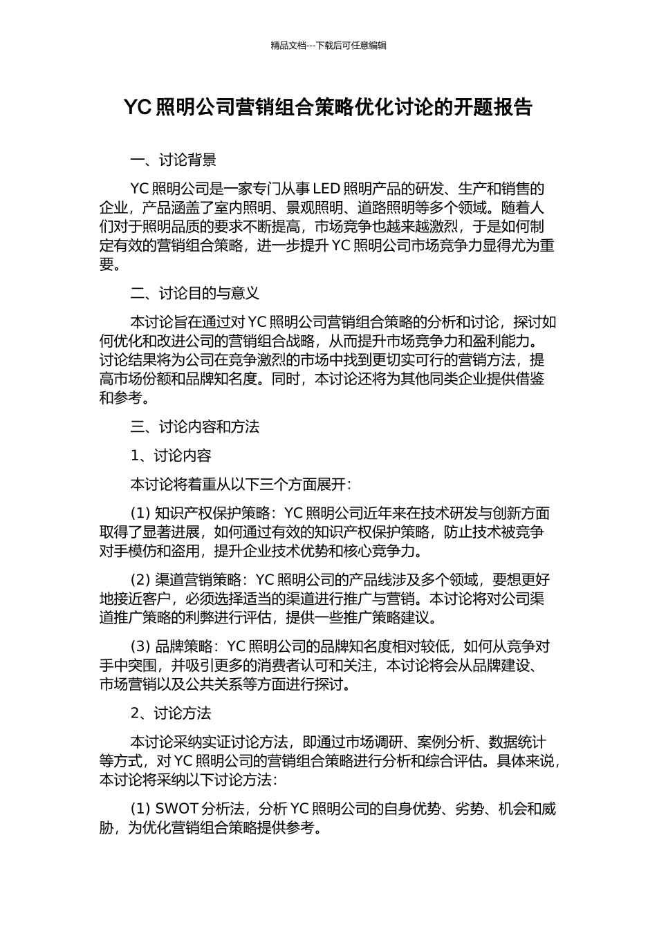 YC照明公司营销组合策略优化研究的开题报告_第1页