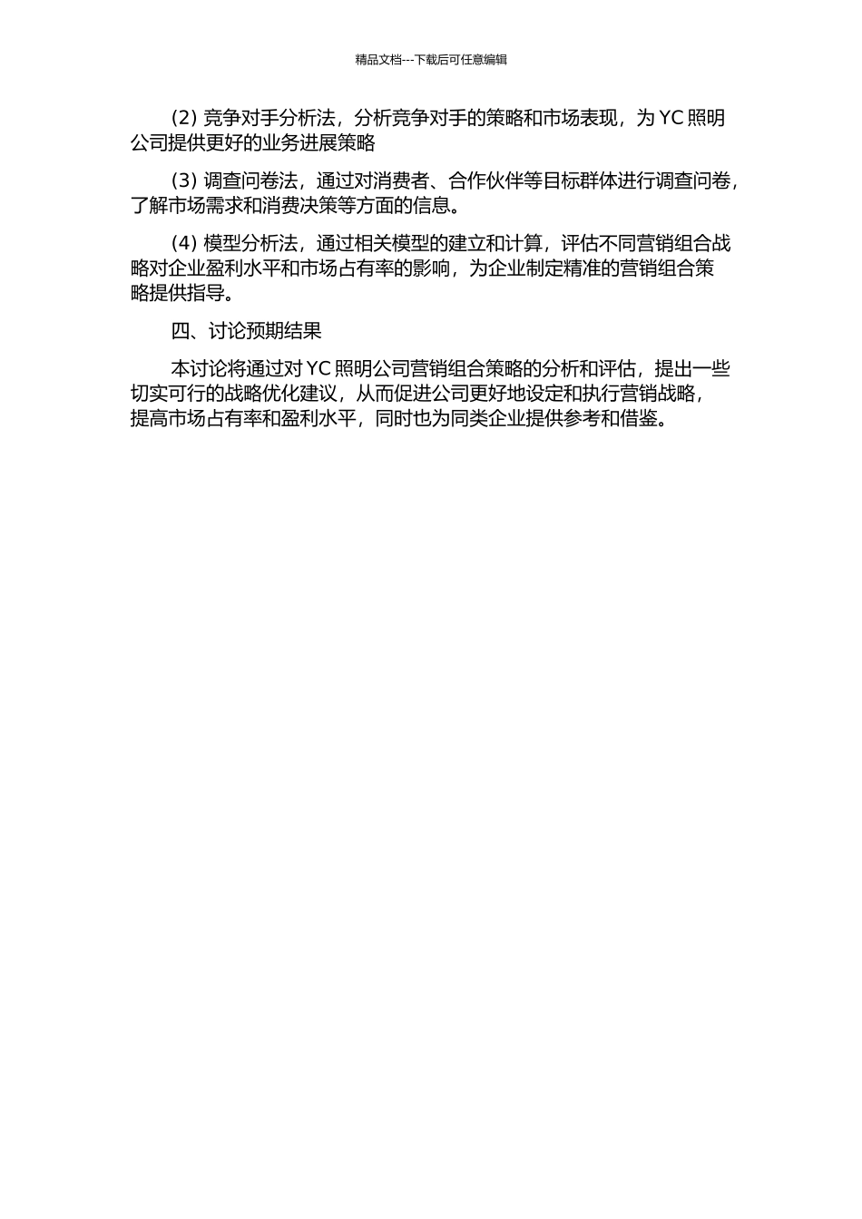 YC照明公司营销组合策略优化研究的开题报告_第2页