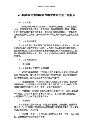 YC照明公司营销组合策略优化研究的开题报告