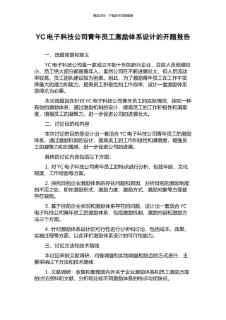 YC电子科技公司青年员工激励体系设计的开题报告