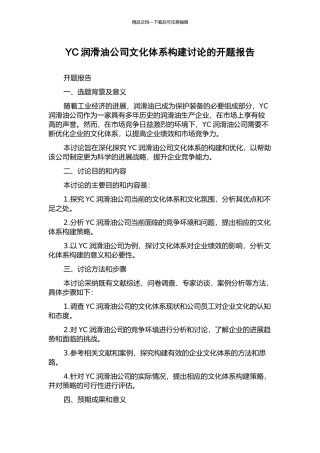 YC润滑油公司文化体系构建研究的开题报告