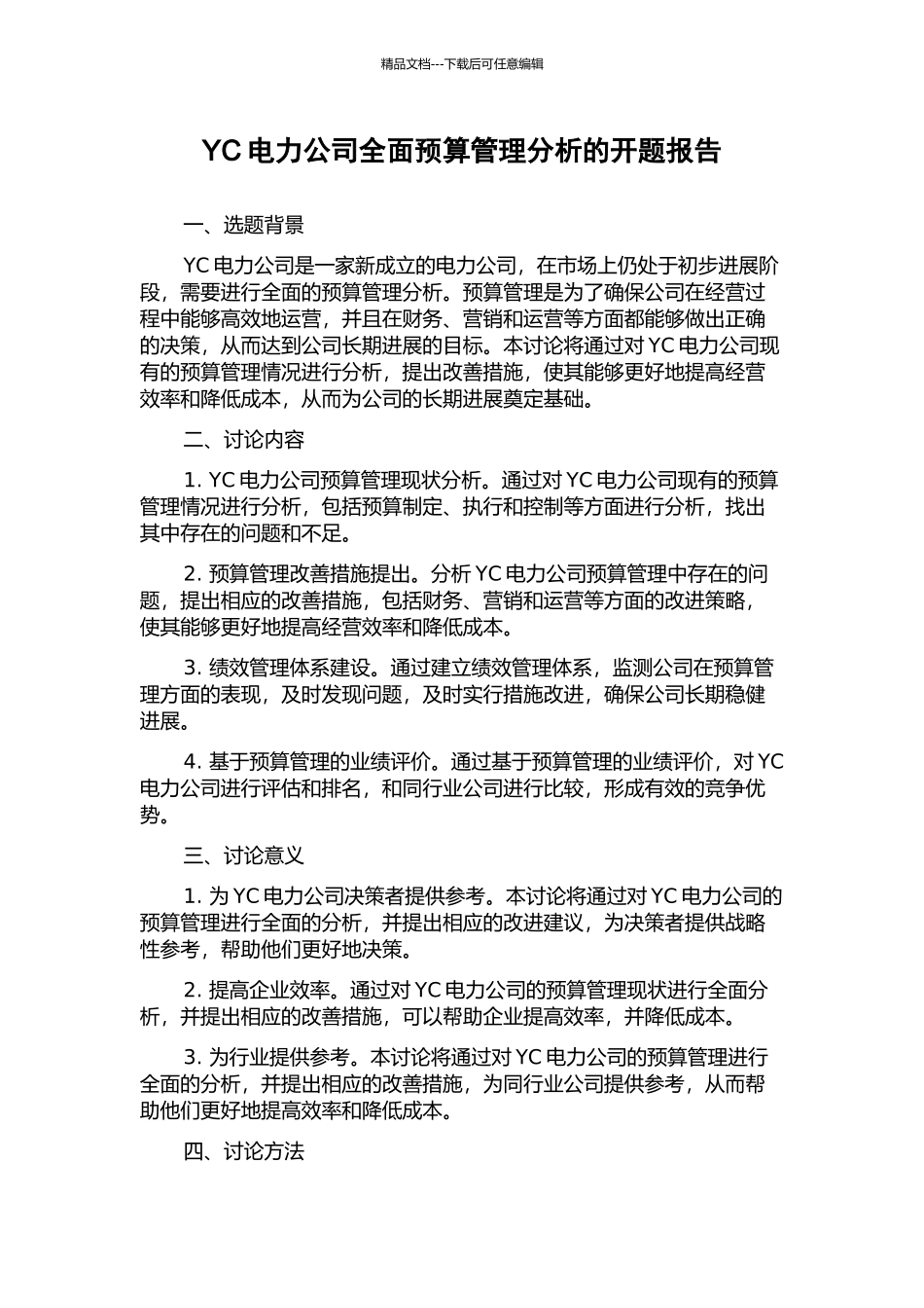 YC电力公司全面预算管理分析的开题报告_第1页