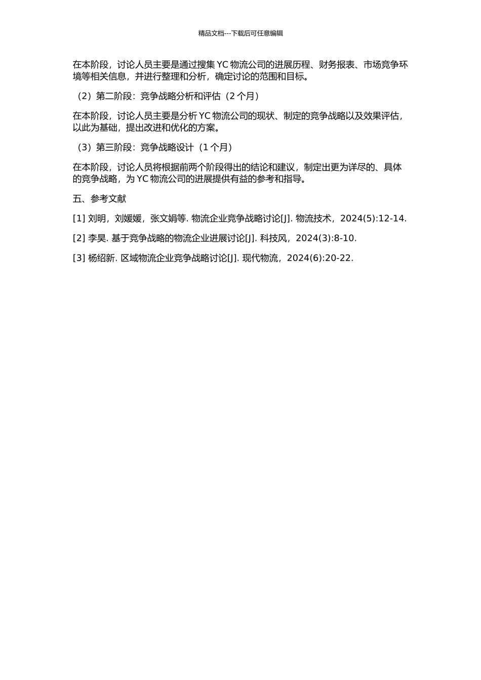 YC物流公司竞争战略研究的开题报告_第2页