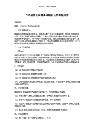 YC物流公司竞争战略研究的开题报告