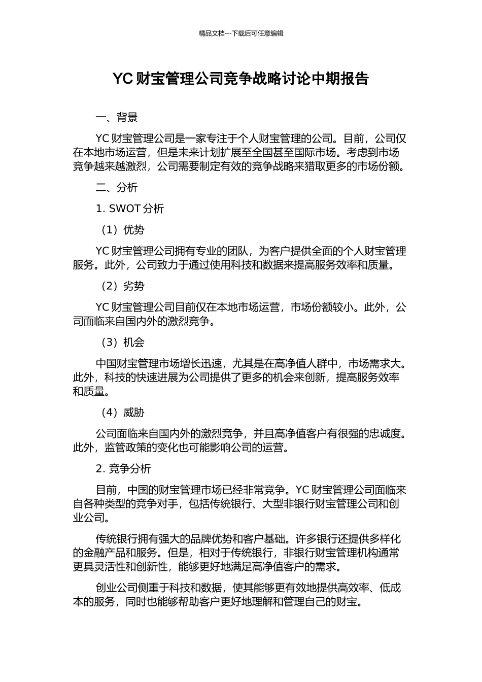 YC财富管理公司竞争战略研究中期报告_第1页