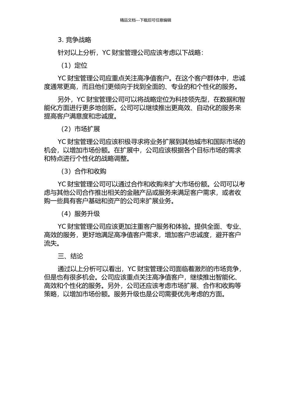 YC财富管理公司竞争战略研究中期报告_第2页