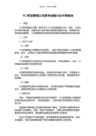 YC财富管理公司竞争战略研究中期报告