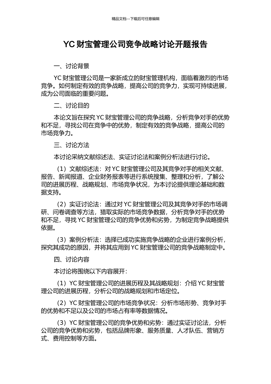 YC财富管理公司竞争战略研究开题报告_第1页