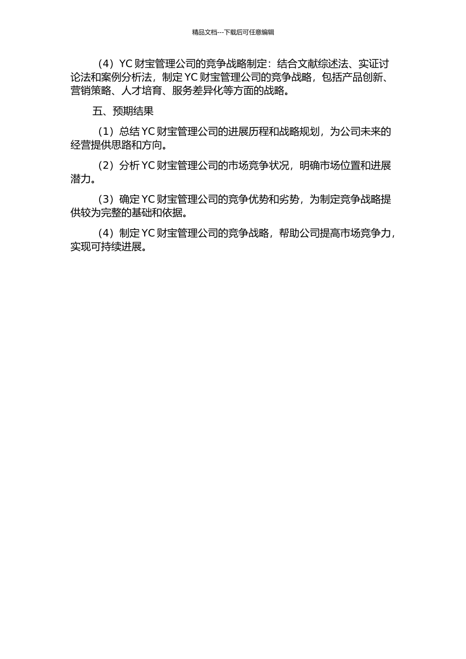 YC财富管理公司竞争战略研究开题报告_第2页