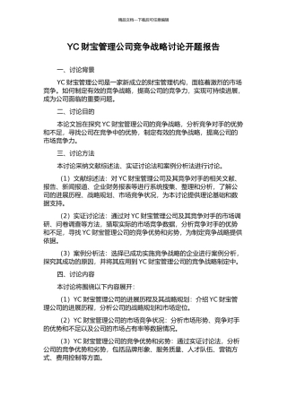 YC财富管理公司竞争战略研究开题报告