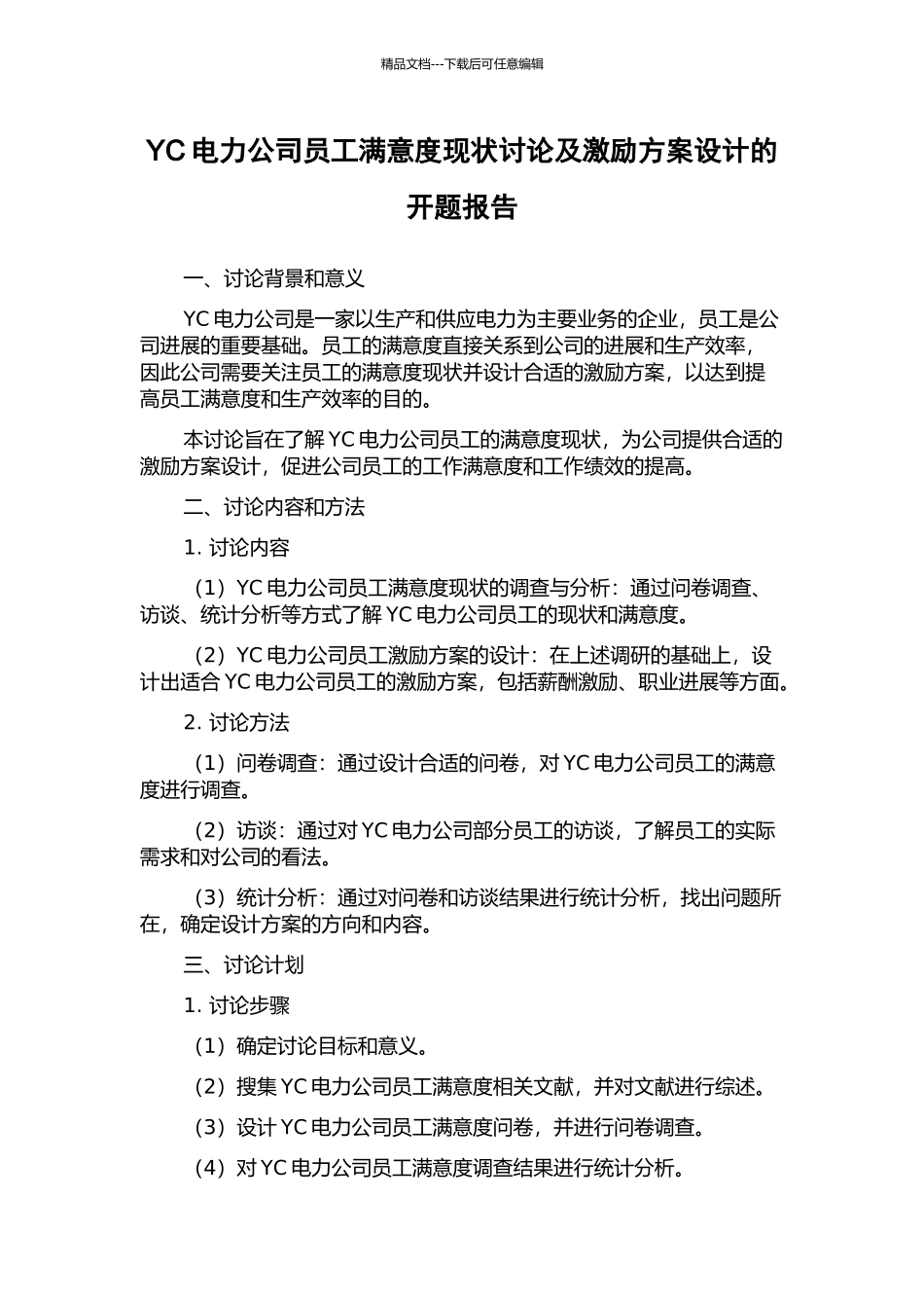 YC电力公司员工满意度现状研究及激励方案设计的开题报告_第1页