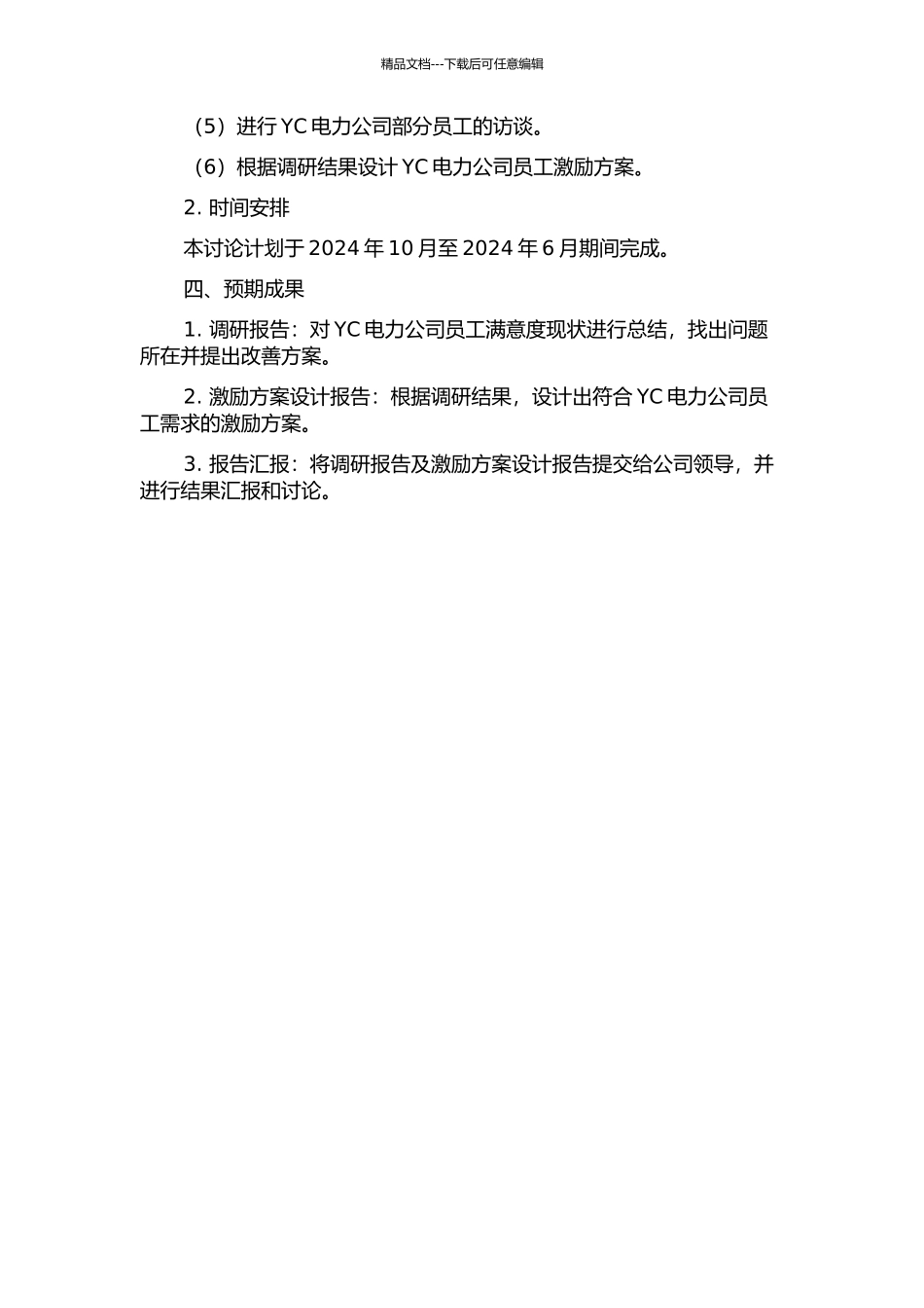 YC电力公司员工满意度现状研究及激励方案设计的开题报告_第2页