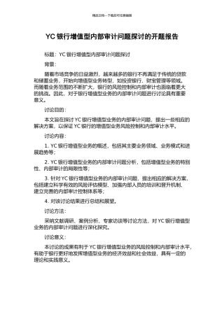 YC银行增值型内部审计问题探讨的开题报告