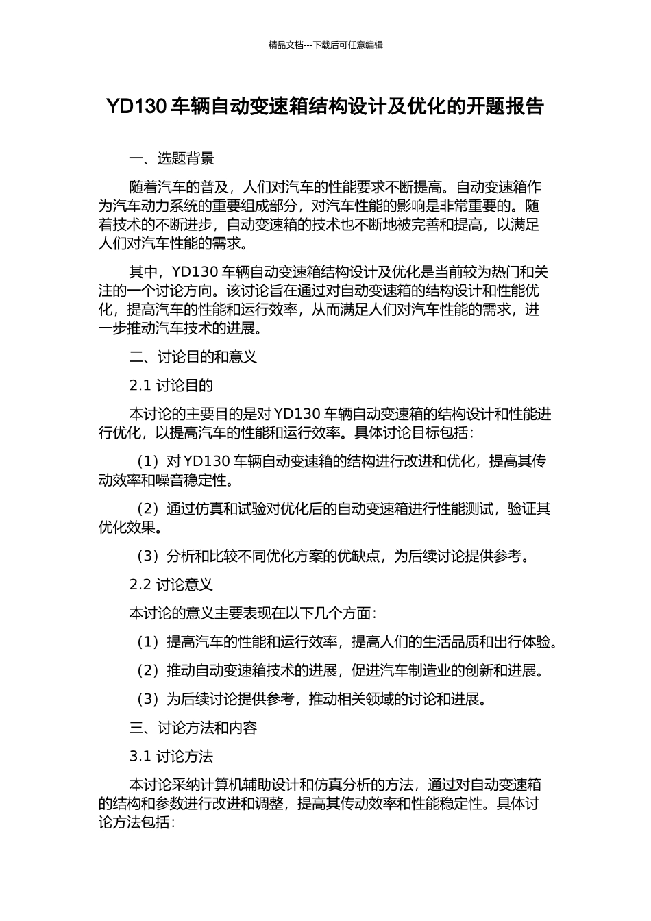 YD130车辆自动变速箱结构设计及优化的开题报告_第1页