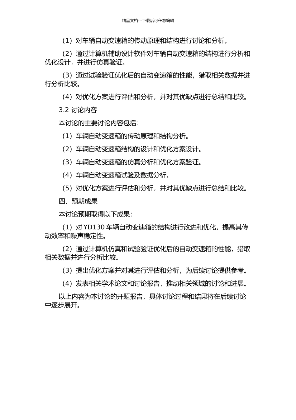 YD130车辆自动变速箱结构设计及优化的开题报告_第2页