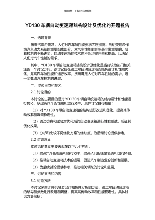 YD130车辆自动变速箱结构设计及优化的开题报告