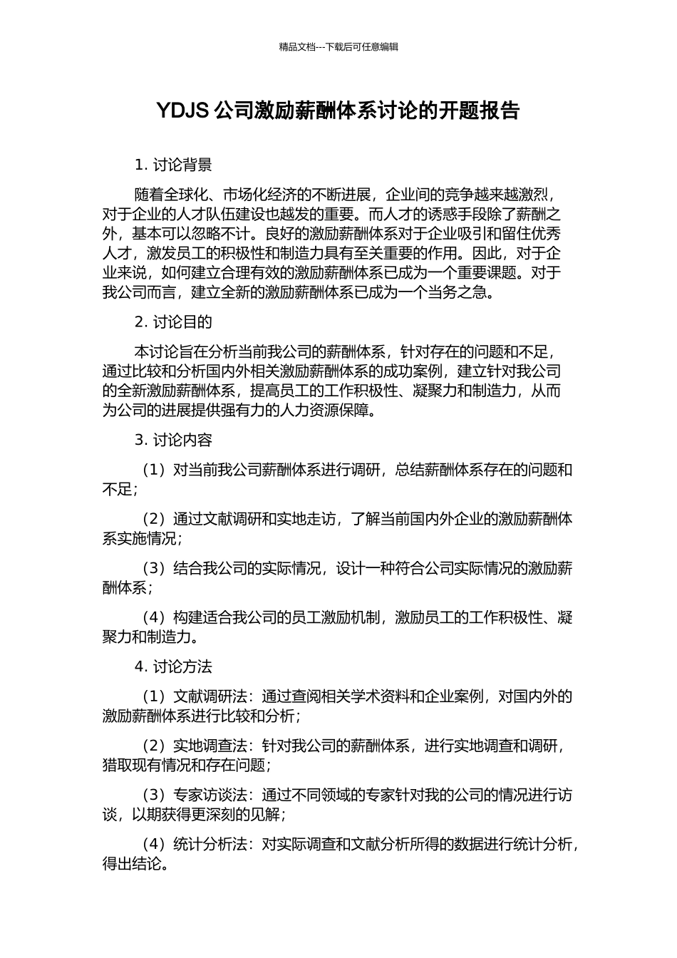 YDJS公司激励薪酬体系研究的开题报告_第1页