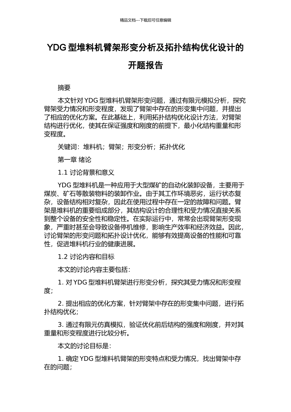 YDG型堆料机臂架形变分析及拓扑结构优化设计的开题报告_第1页
