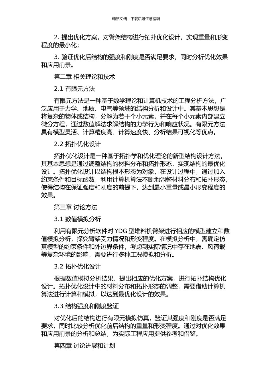 YDG型堆料机臂架形变分析及拓扑结构优化设计的开题报告_第2页