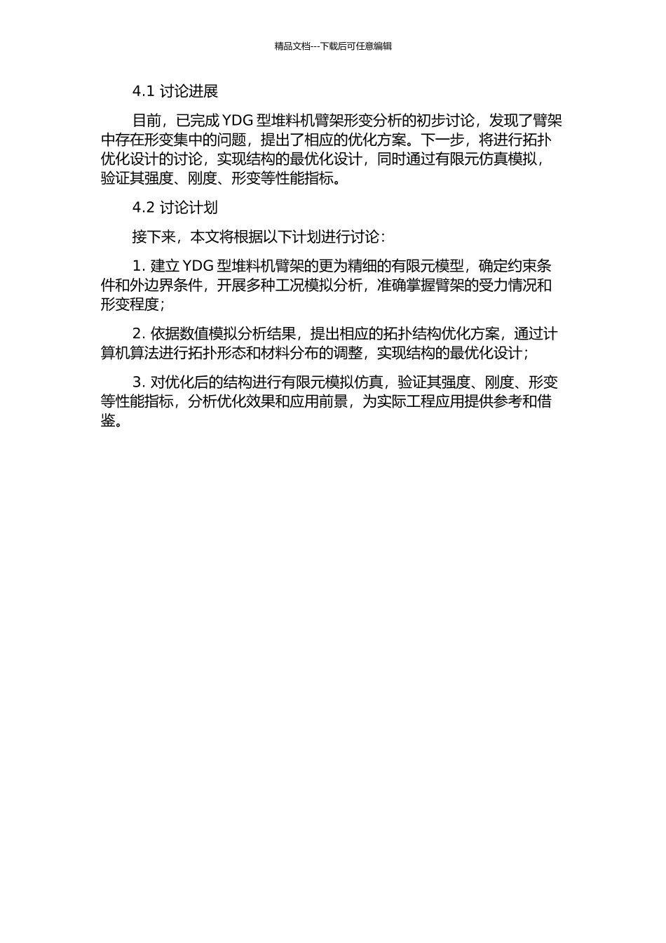 YDG型堆料机臂架形变分析及拓扑结构优化设计的开题报告_第3页