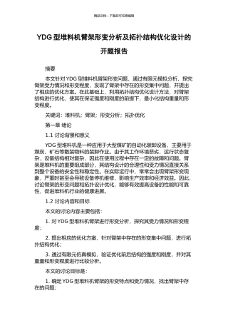 YDG型堆料机臂架形变分析及拓扑结构优化设计的开题报告