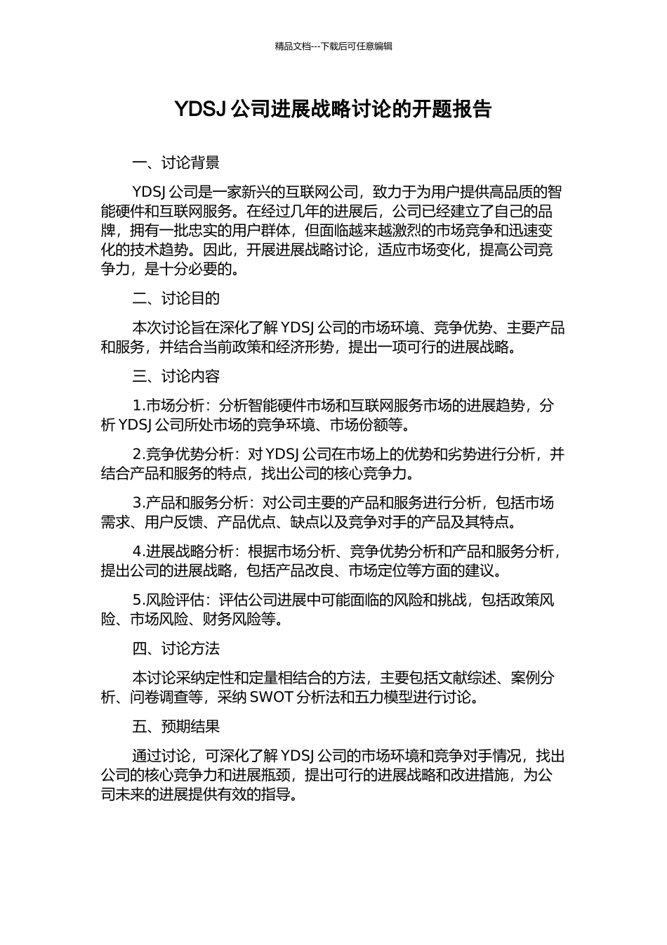 YDSJ公司发展战略研究的开题报告_第1页