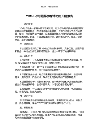 YDSJ公司发展战略研究的开题报告