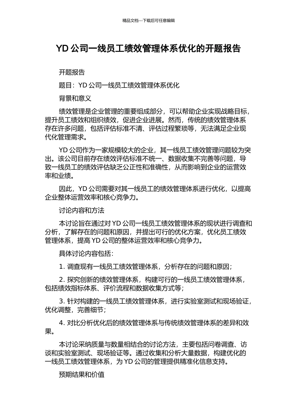 YD公司一线员工绩效管理体系优化的开题报告_第1页