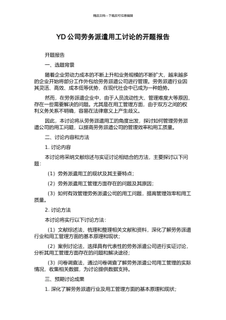 YD公司劳务派遣用工研究的开题报告