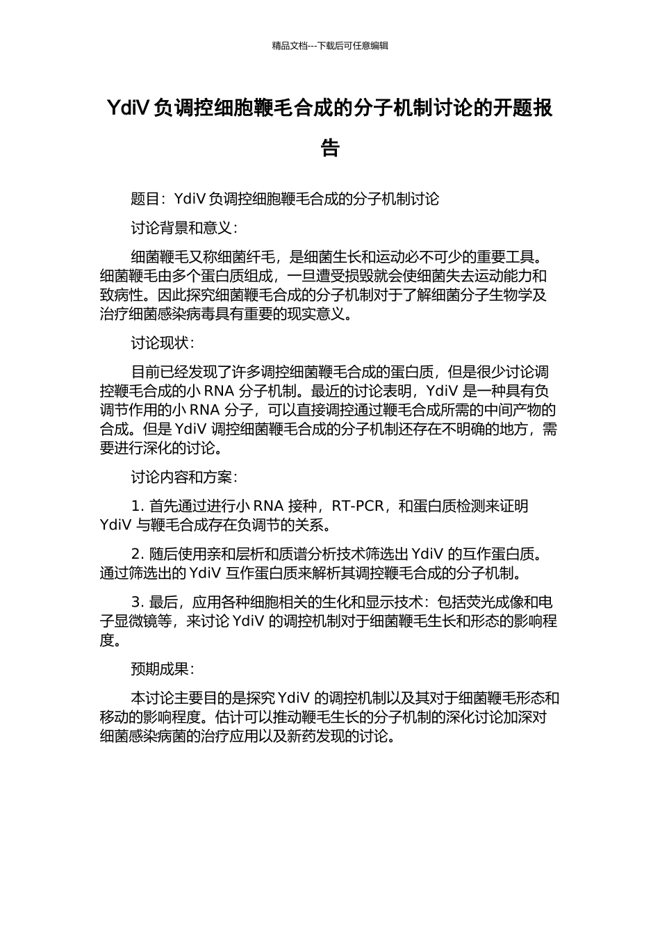 YdiV负调控细胞鞭毛合成的分子机制研究的开题报告_第1页