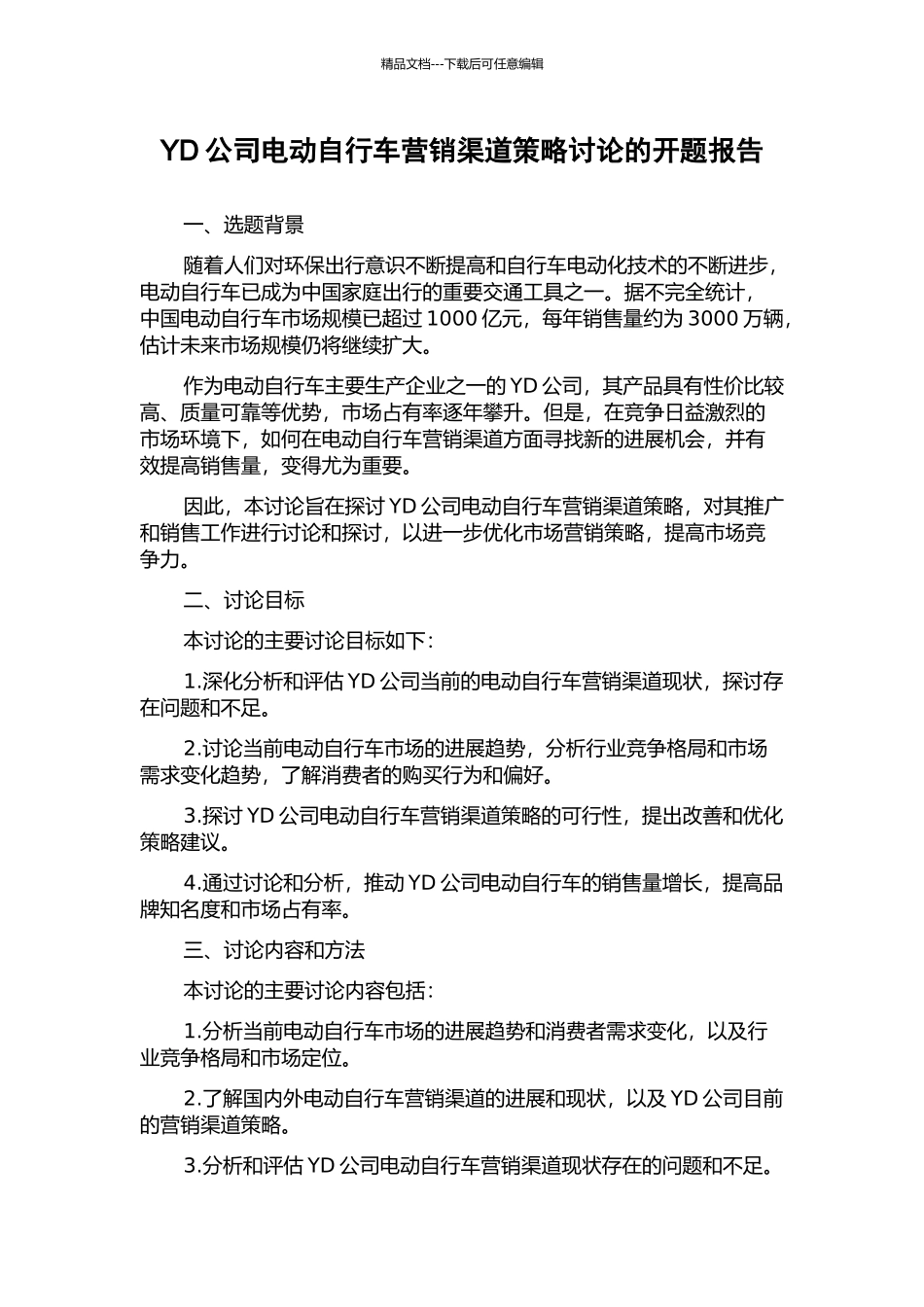 YD公司电动自行车营销渠道策略研究的开题报告_第1页