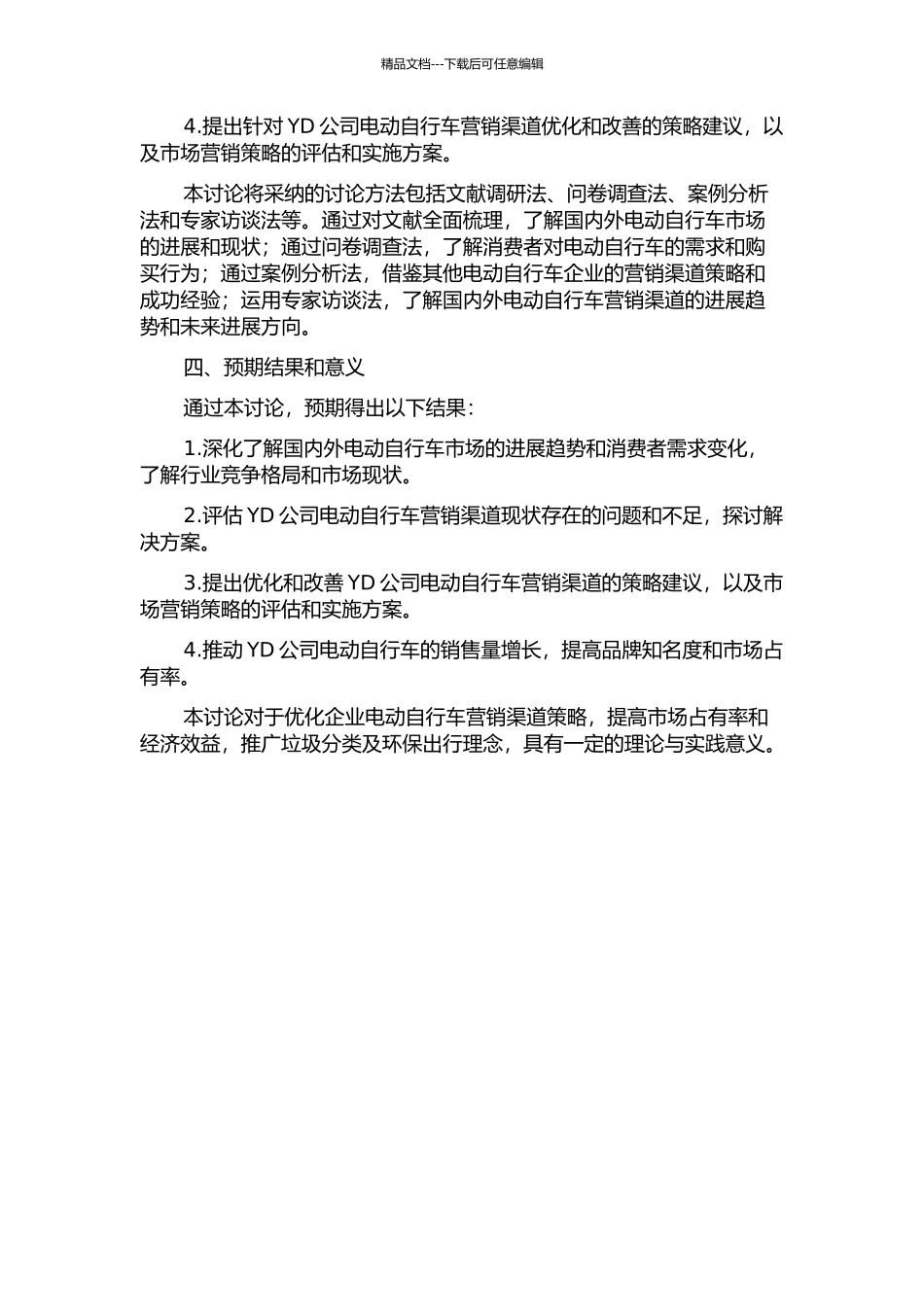 YD公司电动自行车营销渠道策略研究的开题报告_第2页