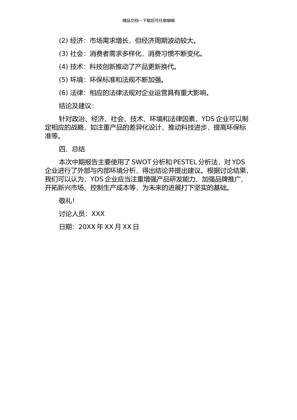 YDS企业发展战略研究中期报告_第2页