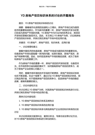 YD房地产项目知识体系的研究的开题报告