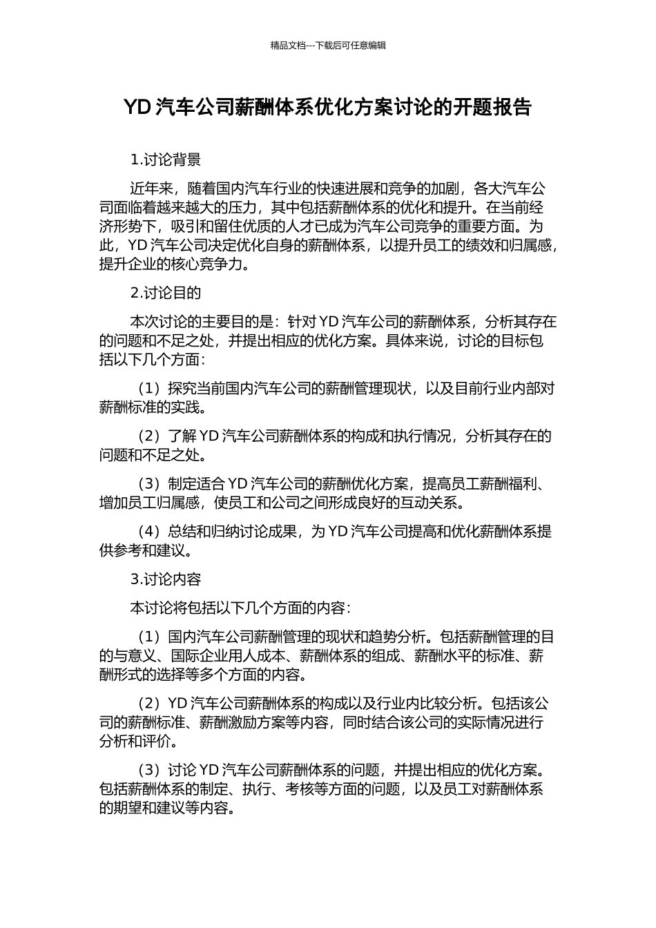 YD汽车公司薪酬体系优化方案研究的开题报告_第1页