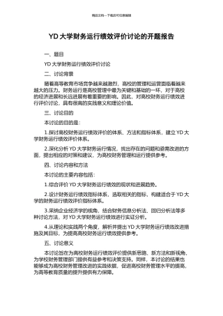 YD大学财务运行绩效评价研究的开题报告