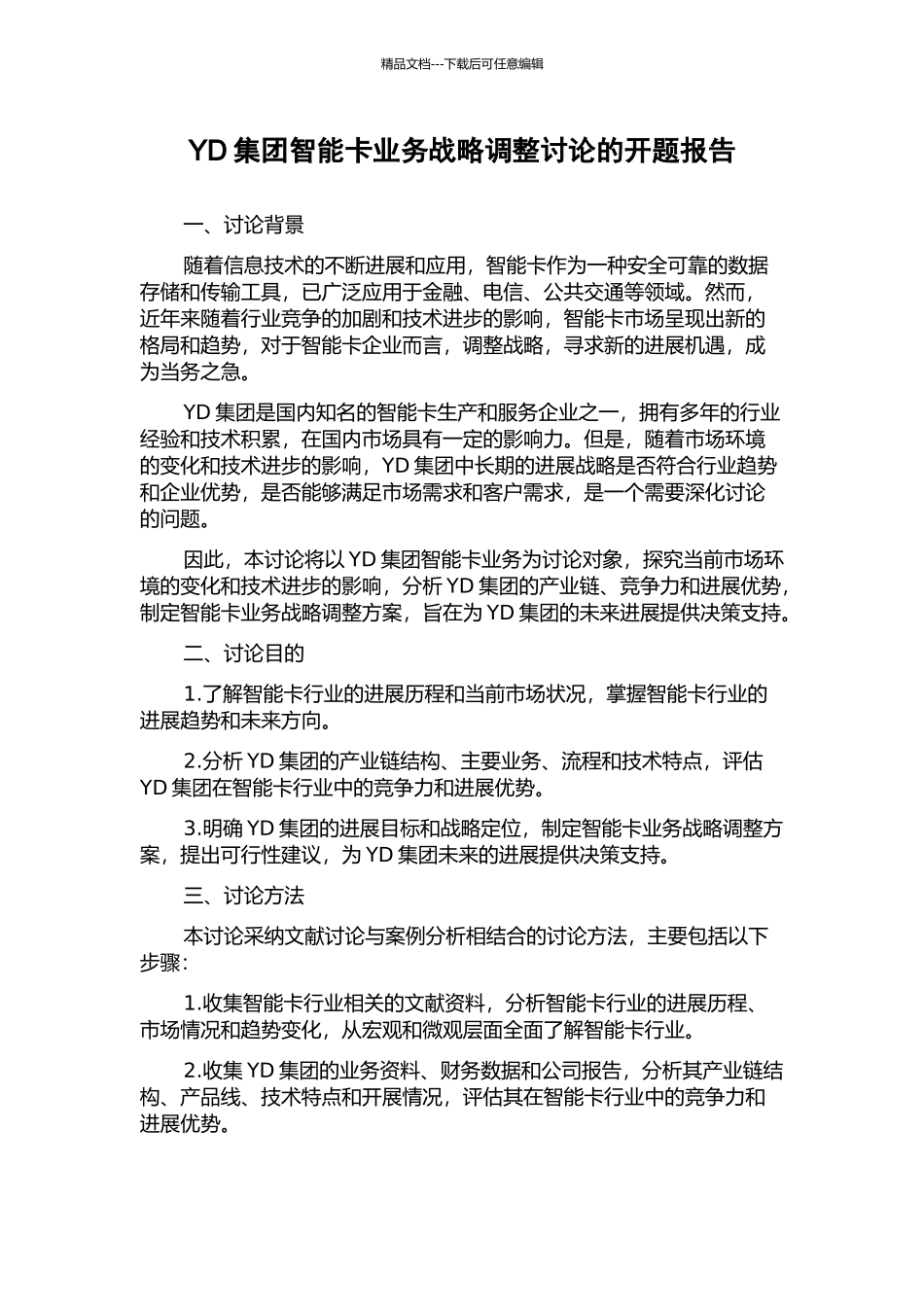 YD集团智能卡业务战略调整研究的开题报告_第1页