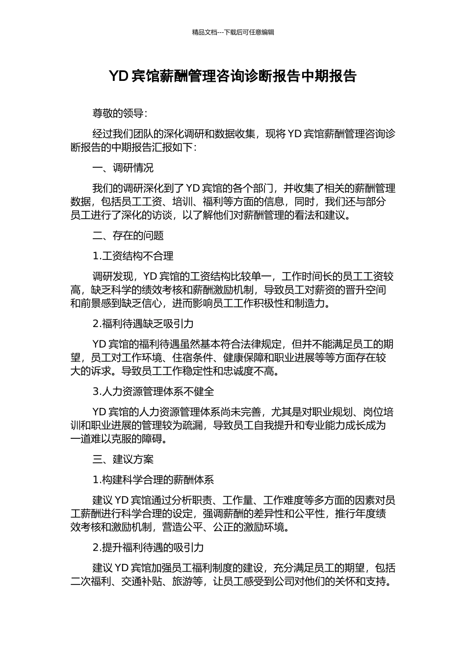 YD宾馆薪酬管理咨询诊断报告中期报告_第1页