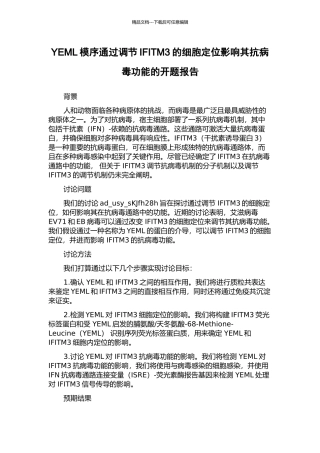 YEML模序通过调节IFITM3的细胞定位影响其抗病毒功能的开题报告