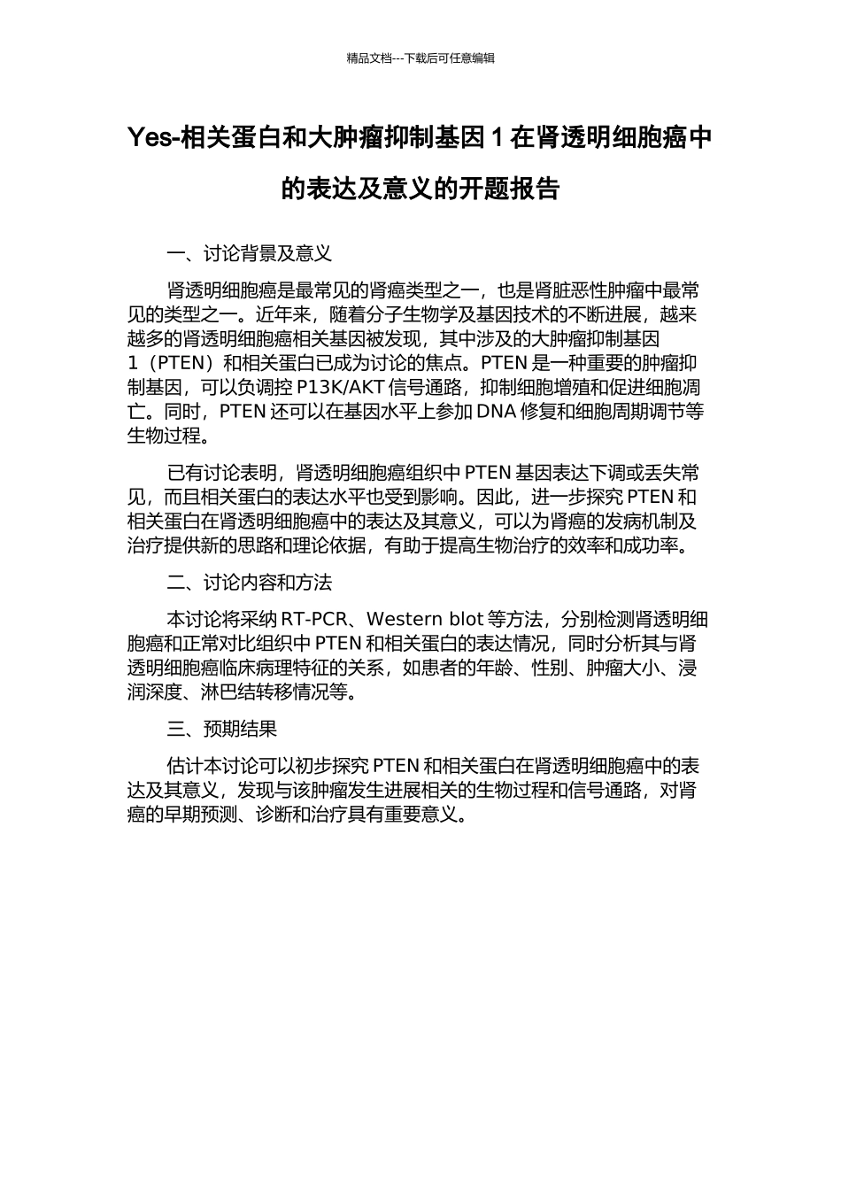 Yes-相关蛋白和大肿瘤抑制基因1在肾透明细胞癌中的表达及意义的开题报告_第1页