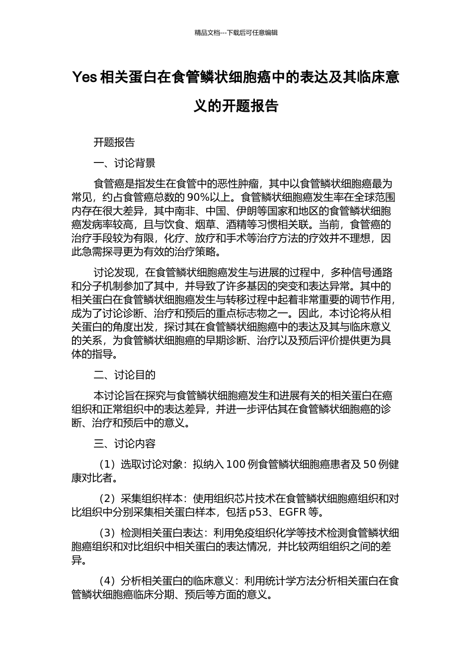 Yes相关蛋白在食管鳞状细胞癌中的表达及其临床意义的开题报告_第1页