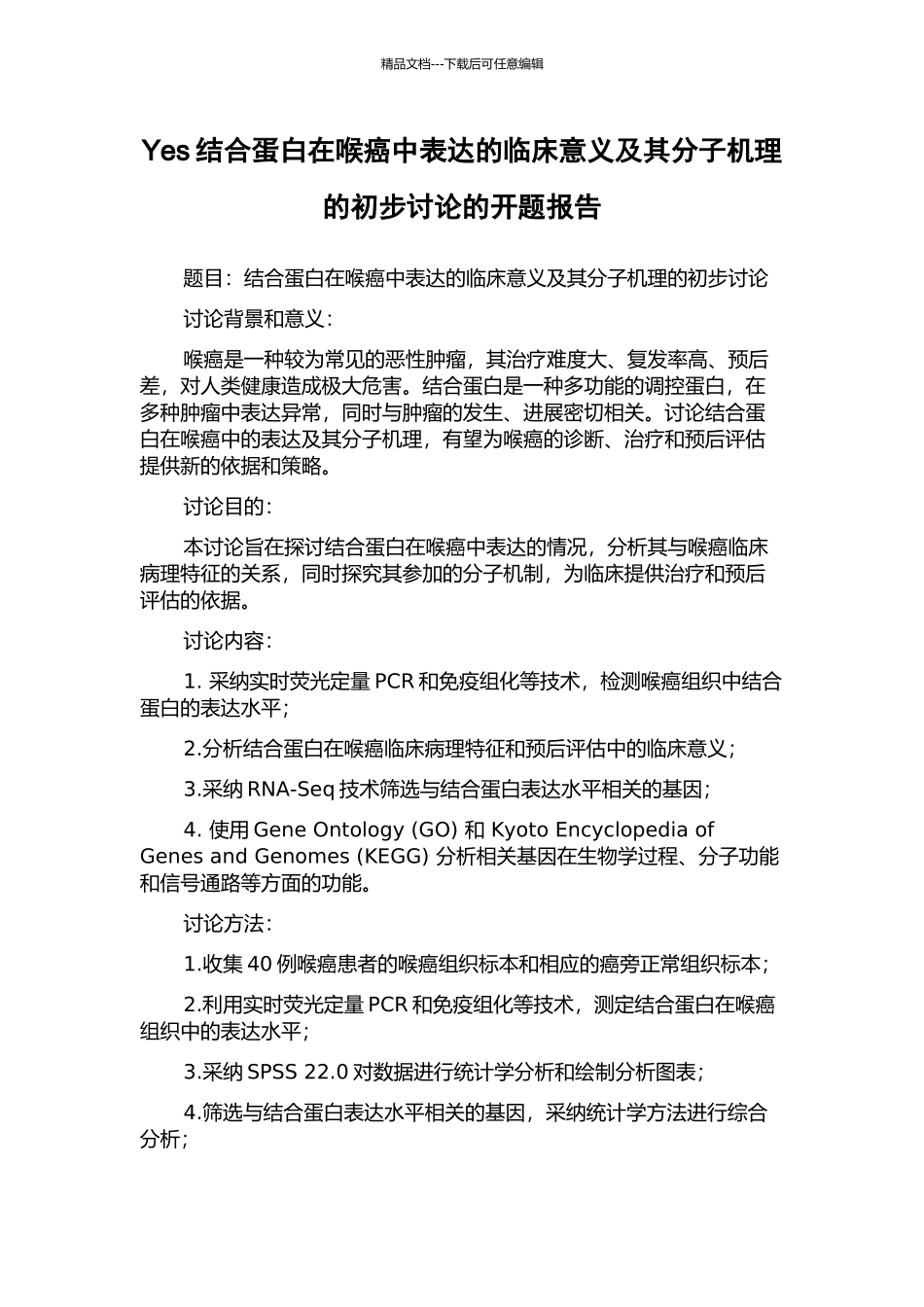 Yes结合蛋白在喉癌中表达的临床意义及其分子机理的初步研究的开题报告_第1页