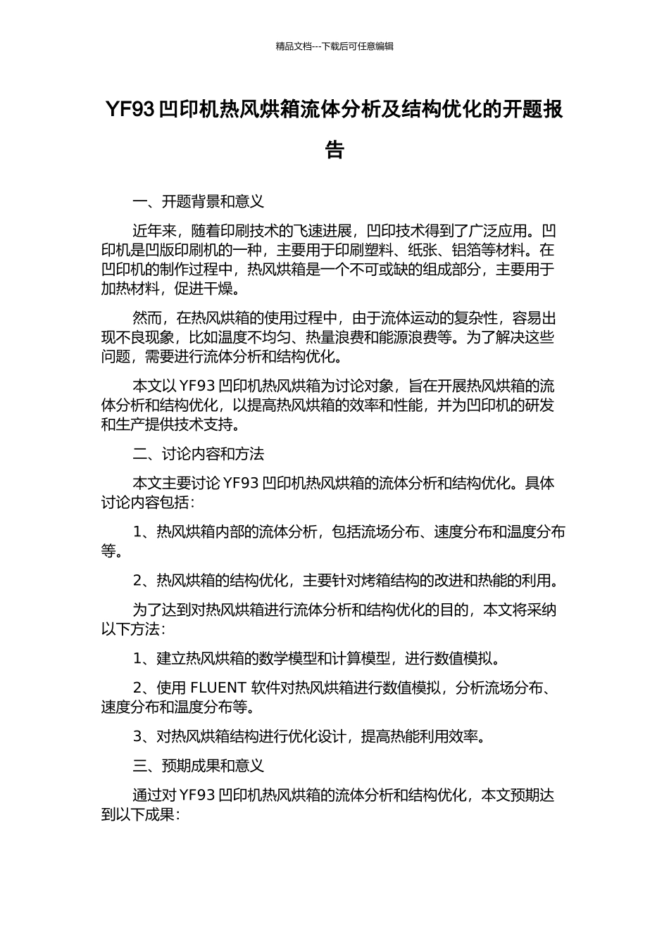 YF93凹印机热风烘箱流体分析及结构优化的开题报告_第1页
