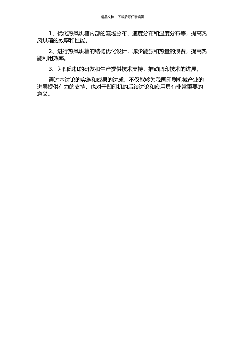 YF93凹印机热风烘箱流体分析及结构优化的开题报告_第2页