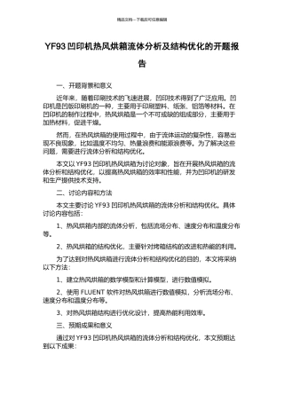YF93凹印机热风烘箱流体分析及结构优化的开题报告