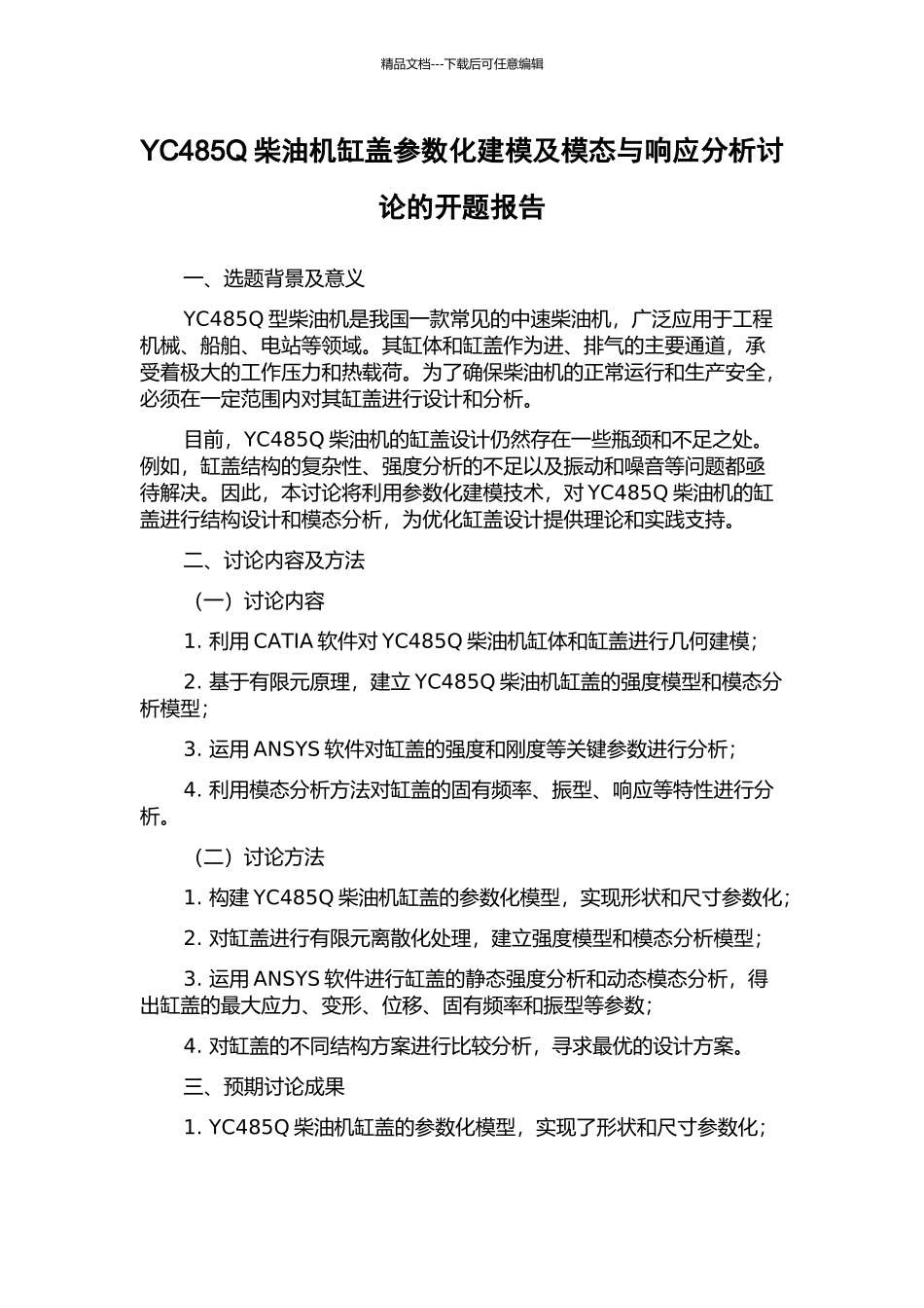 YC485Q柴油机缸盖参数化建模及模态与响应分析研究的开题报告_第1页
