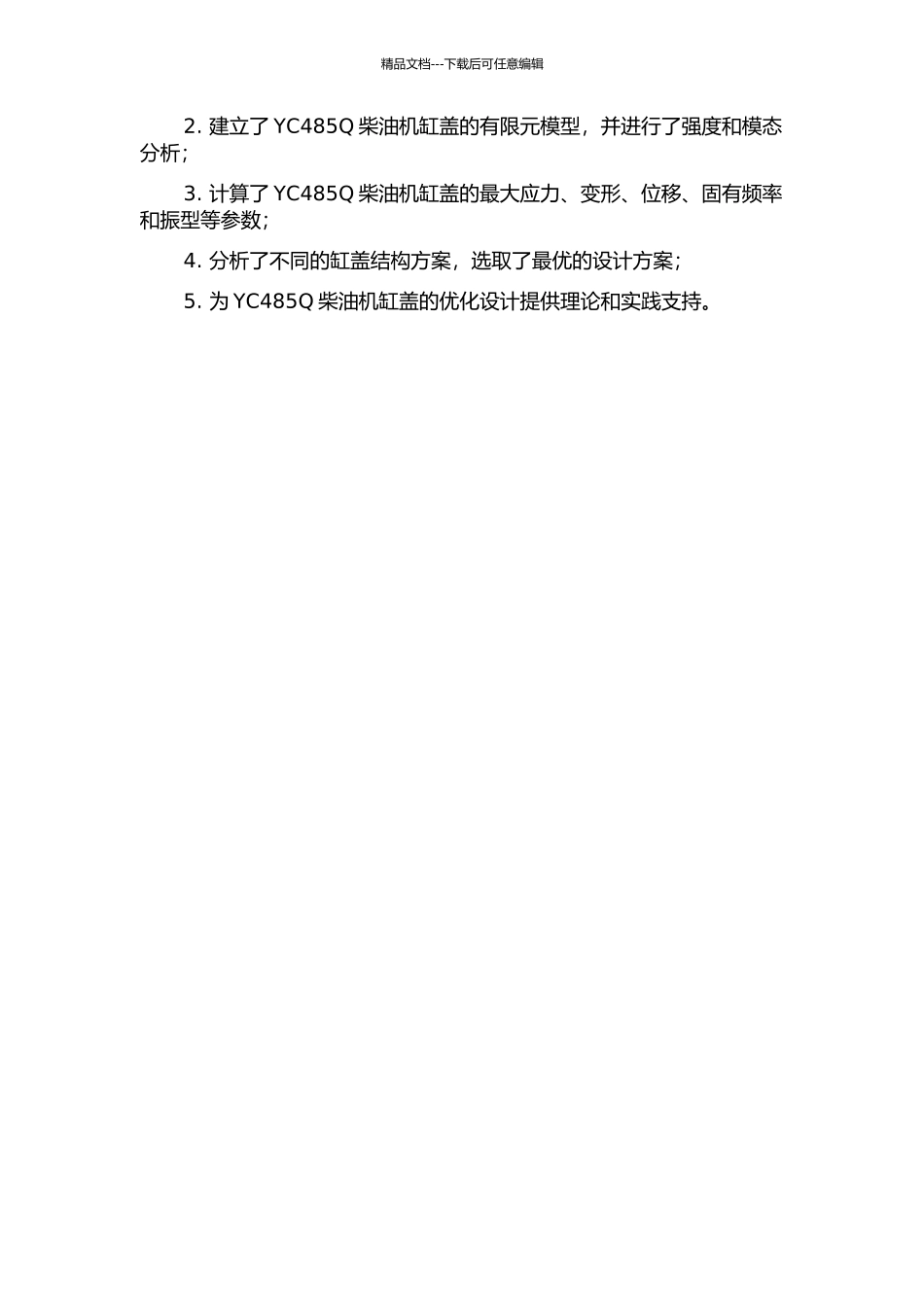 YC485Q柴油机缸盖参数化建模及模态与响应分析研究的开题报告_第2页
