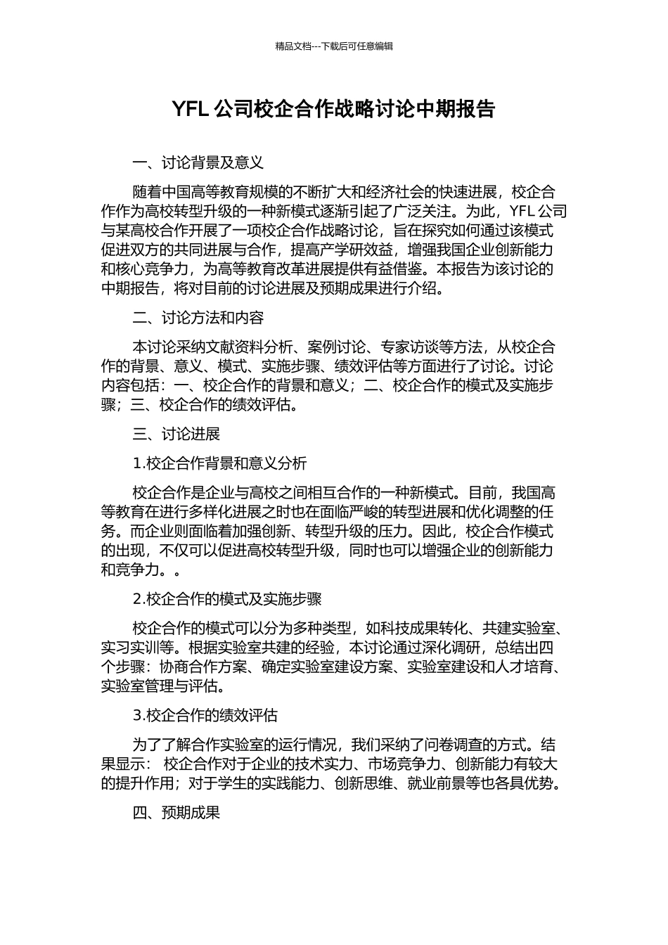 YFL公司校企合作战略研究中期报告_第1页