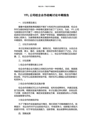 YFL公司校企合作战略研究中期报告