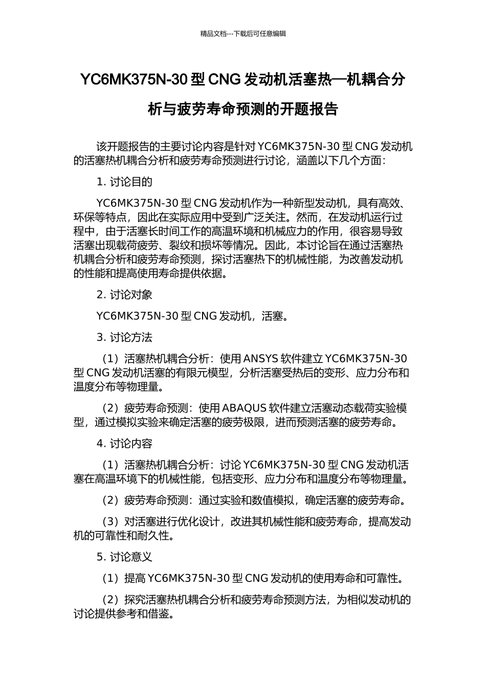 YC6MK375N-30型CNG发动机活塞热—机耦合分析与疲劳寿命预测的开题报告_第1页